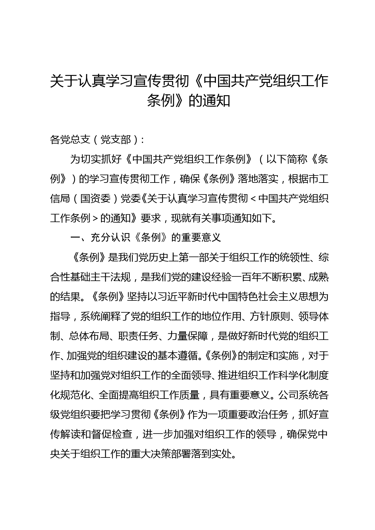 国企认真学习宣传贯彻《中国共产党组织工作条例》的通知_第1页