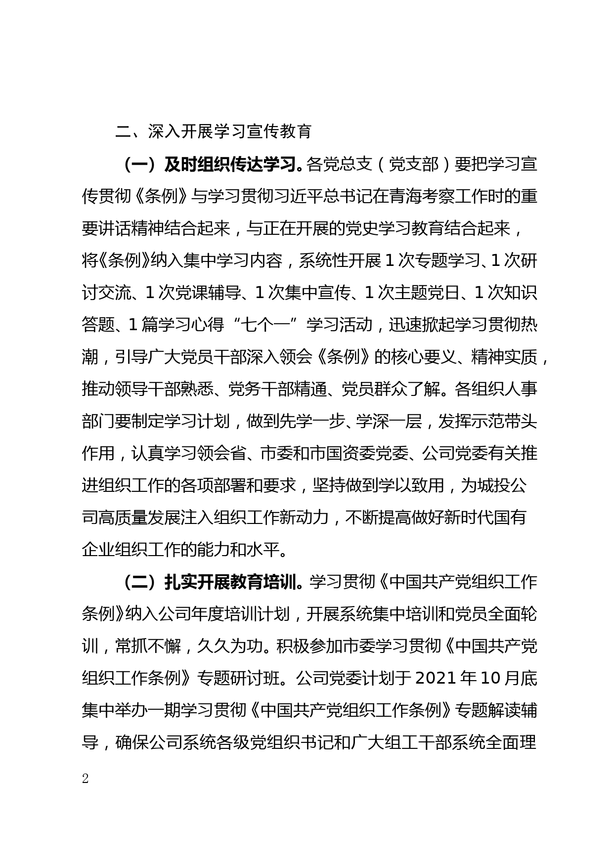 国企认真学习宣传贯彻《中国共产党组织工作条例》的通知_第2页