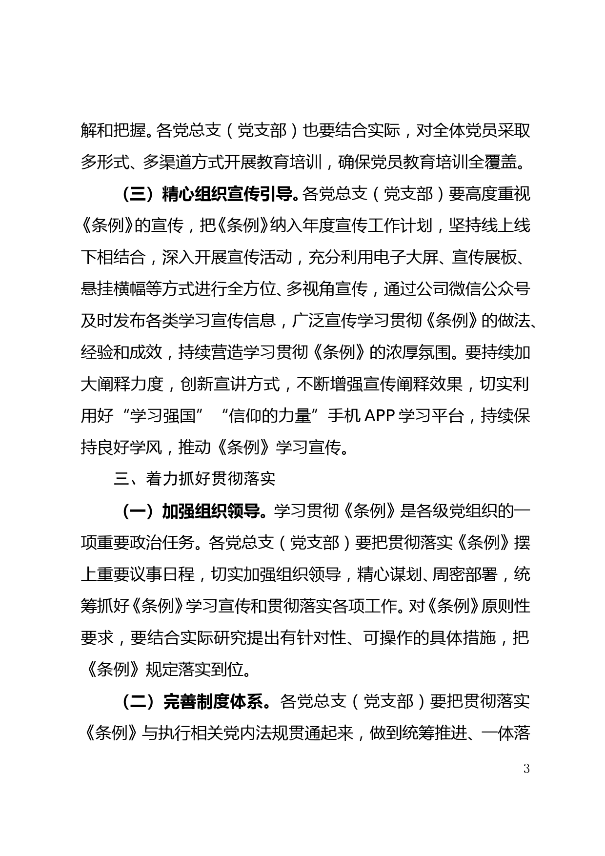 国企认真学习宣传贯彻《中国共产党组织工作条例》的通知_第3页