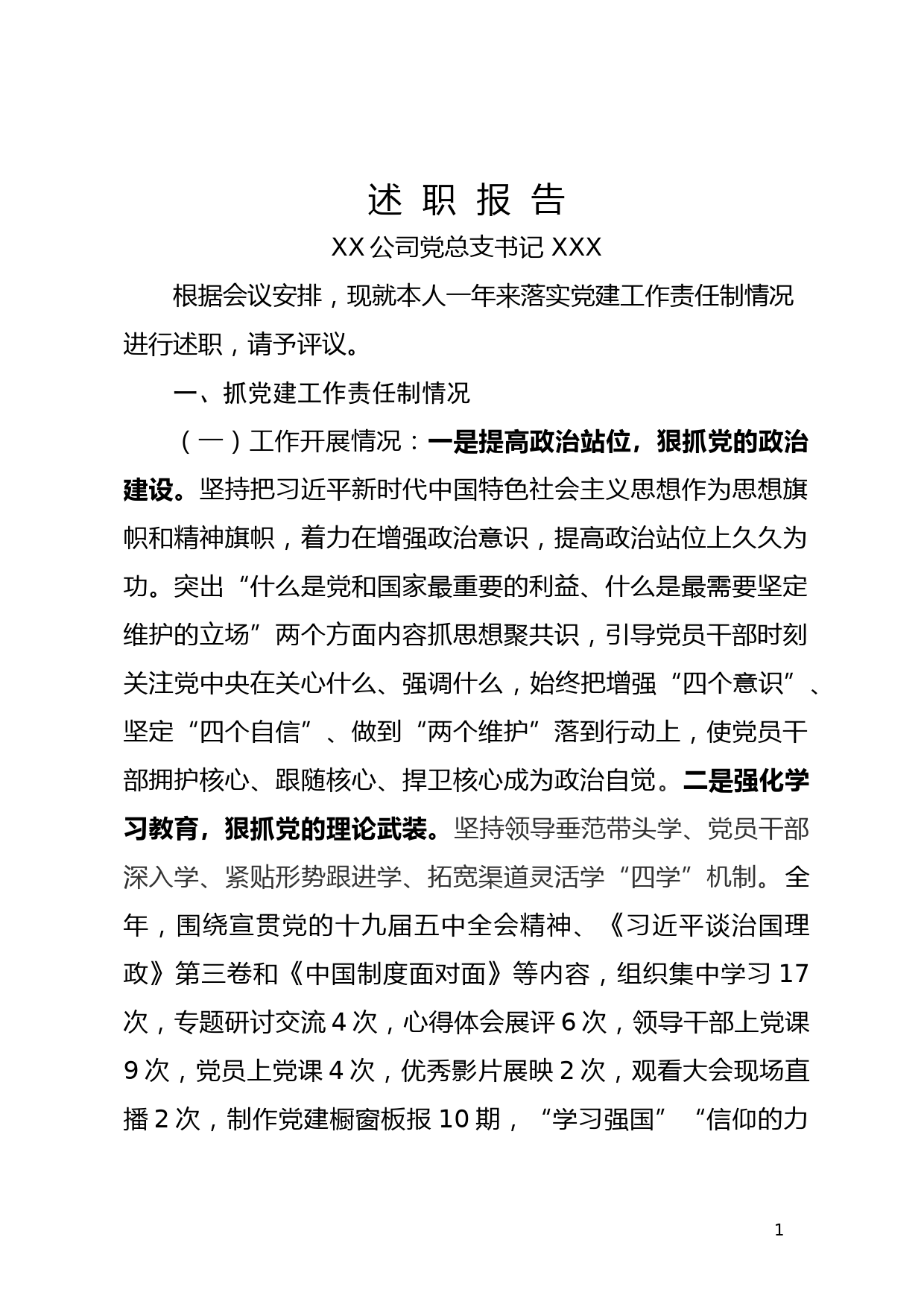 国有企业党组织书记述职评议报告（党建、党风廉政、意识形态全要素）_第1页