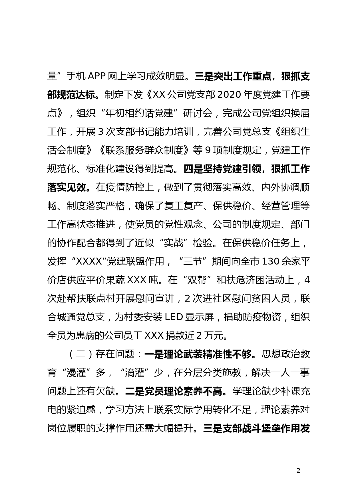 国有企业党组织书记述职评议报告（党建、党风廉政、意识形态全要素）_第2页