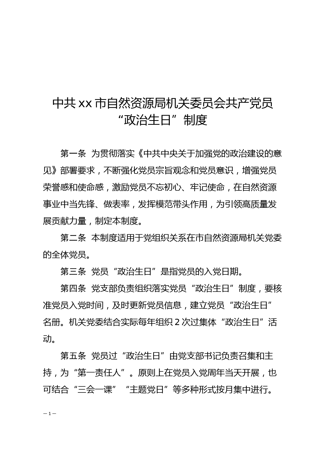 中共xx市自然资源局机关委员会共产党员政治生日制度_第1页