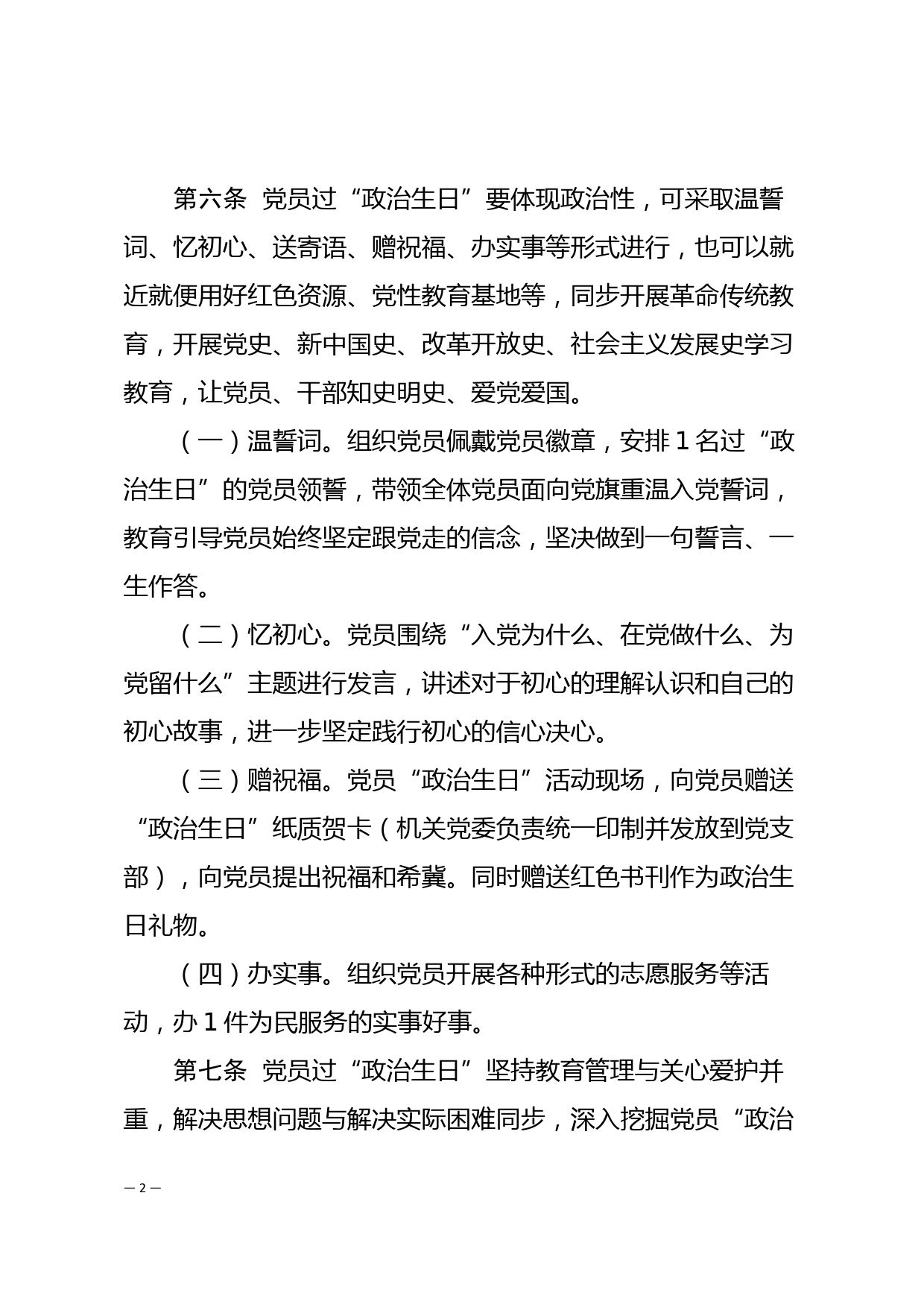 中共xx市自然资源局机关委员会共产党员政治生日制度_第2页