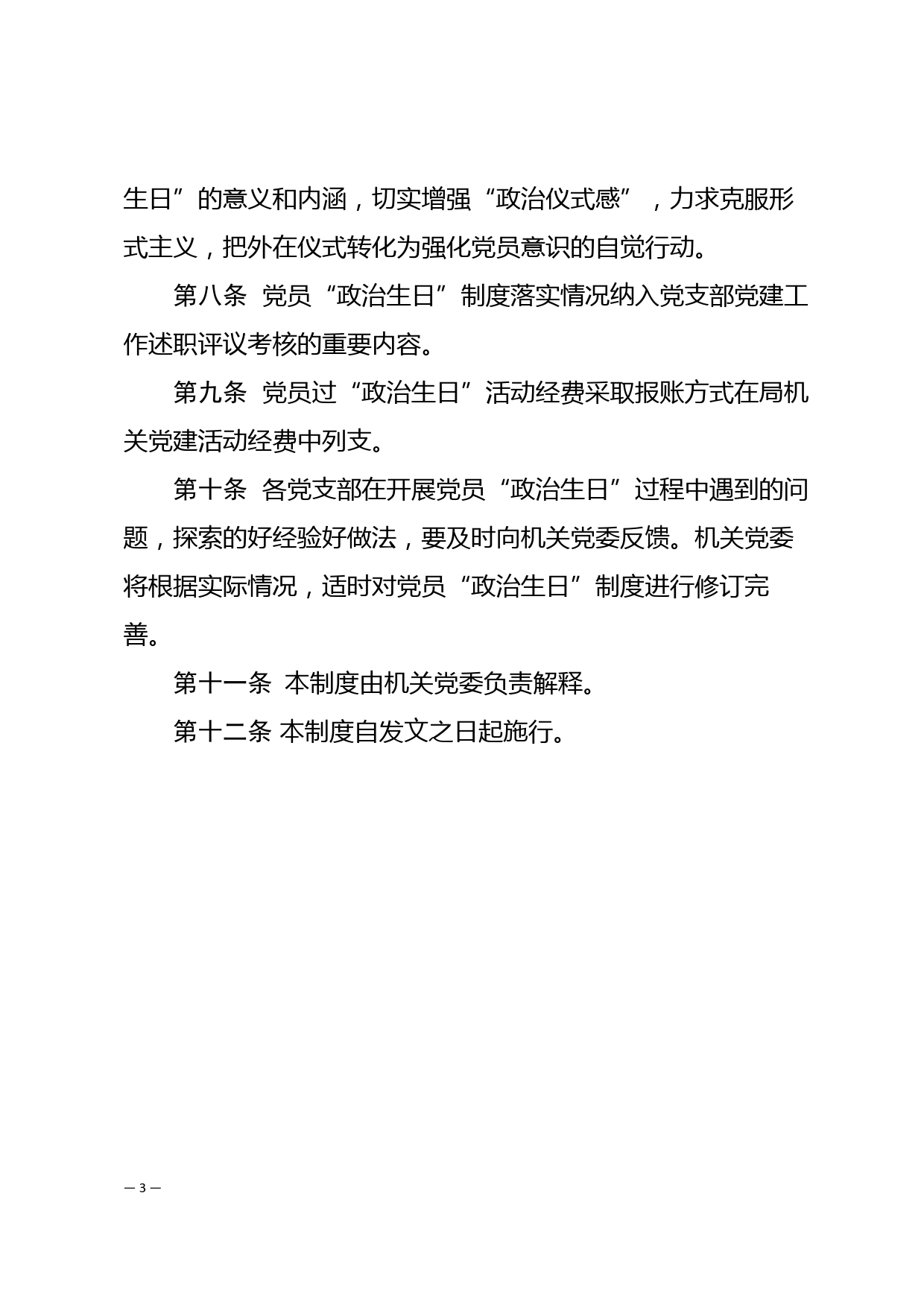 中共xx市自然资源局机关委员会共产党员政治生日制度_第3页