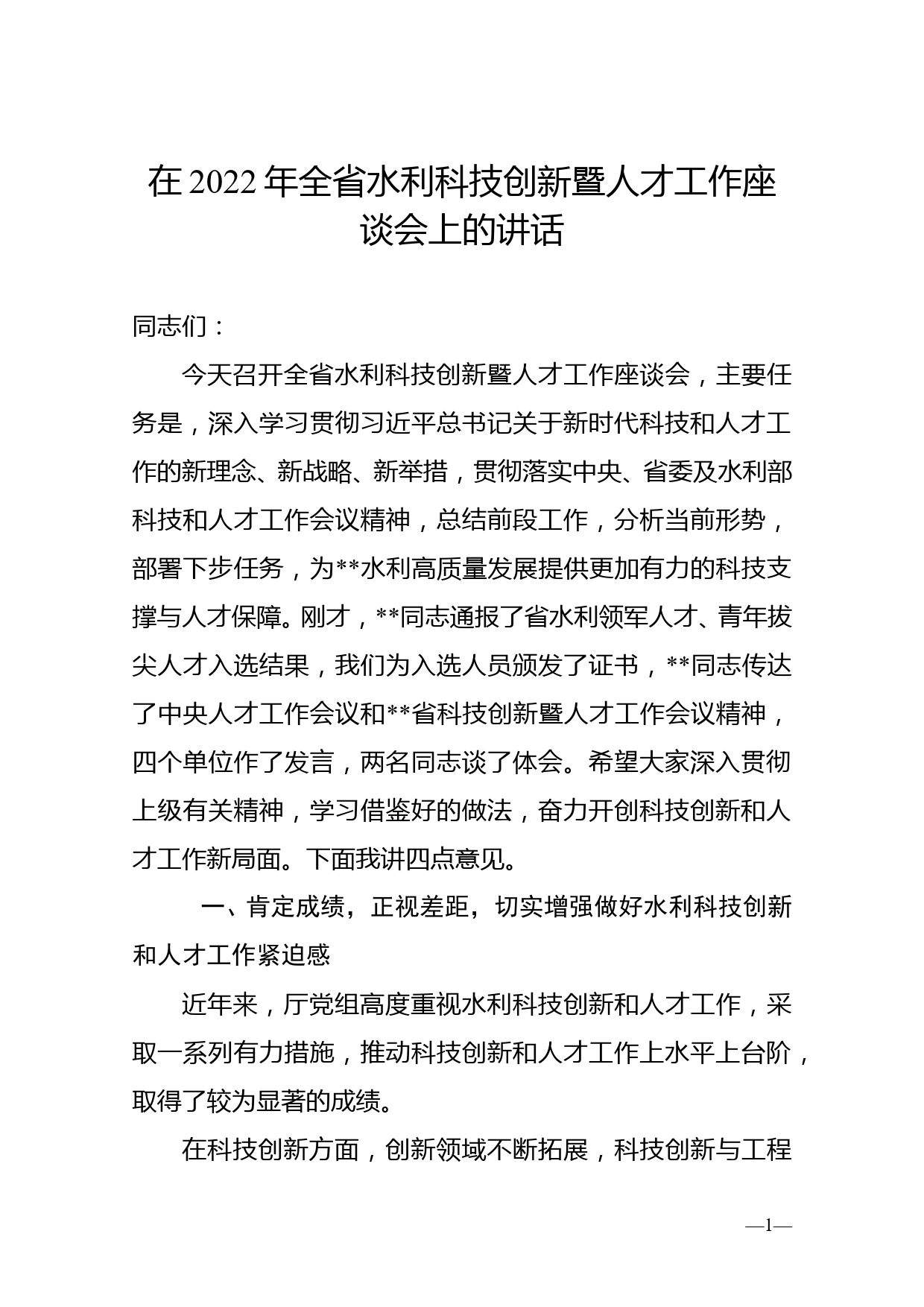 在2022年全省水利科技创新暨人才工作座谈会上的讲话_第1页