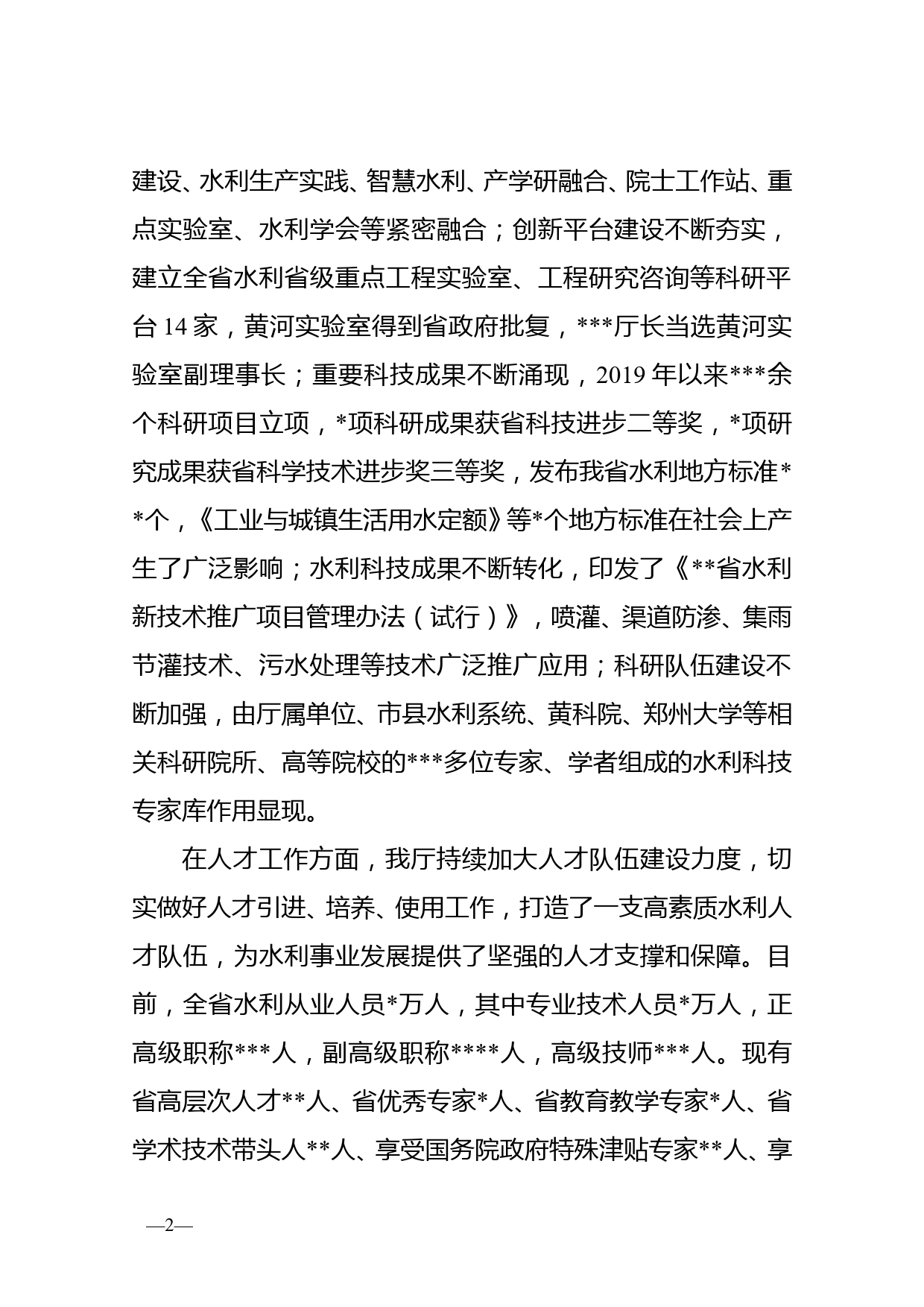 在2022年全省水利科技创新暨人才工作座谈会上的讲话_第2页