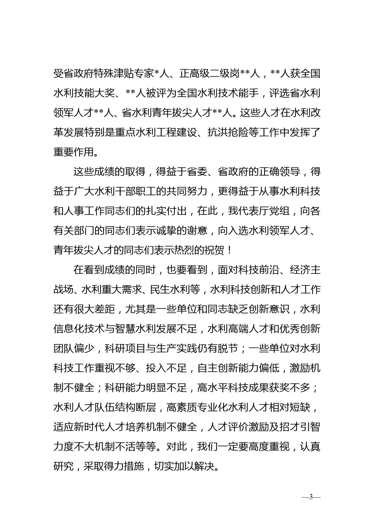 在2022年全省水利科技创新暨人才工作座谈会上的讲话_第3页