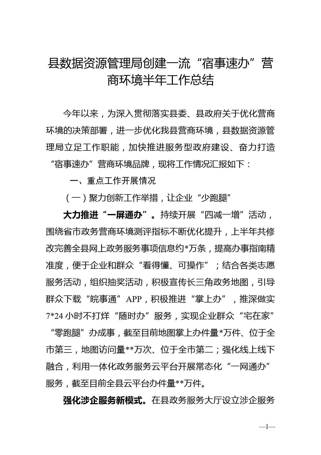 县数据资源管理局创建一流“宿事速办”营商环境半年工作总结_第1页