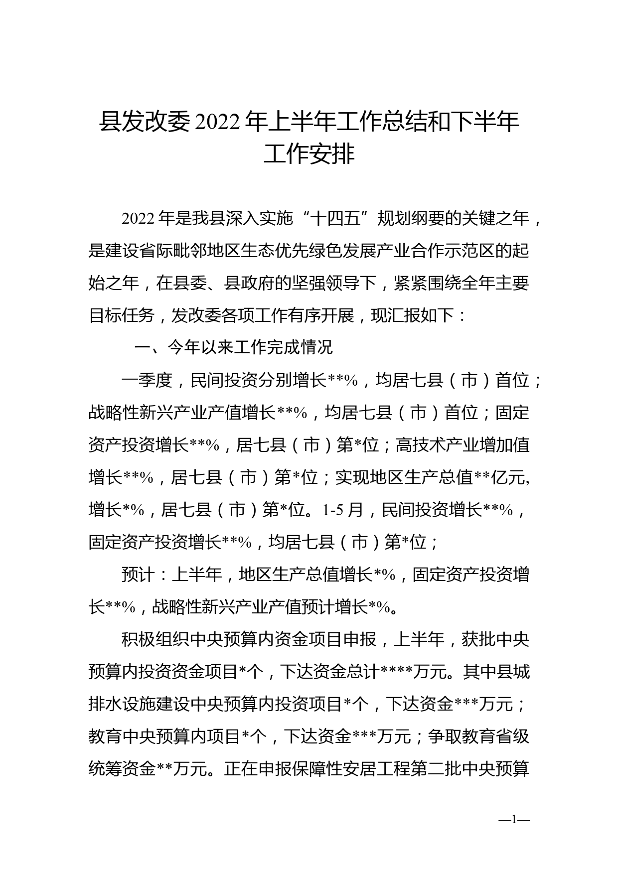 县发改委2022年上半年工作总结和下半年工作安排_第1页