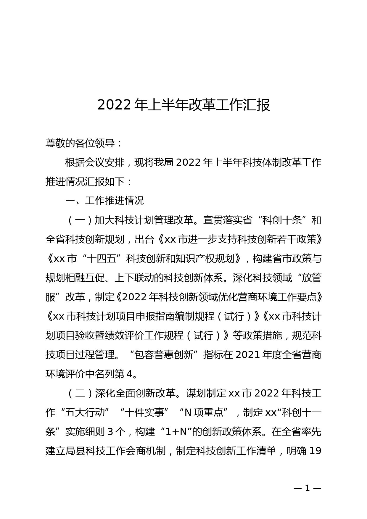 2022年上半年改革工作汇报_第1页