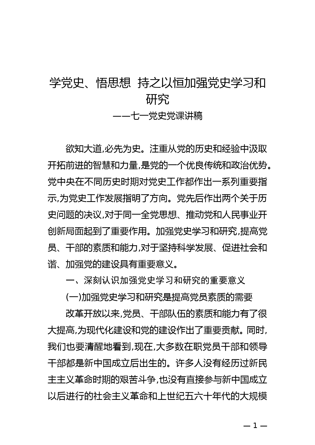 学党史、悟思想  持之以恒加强党史学习和研究——七一党史党课讲稿_第1页