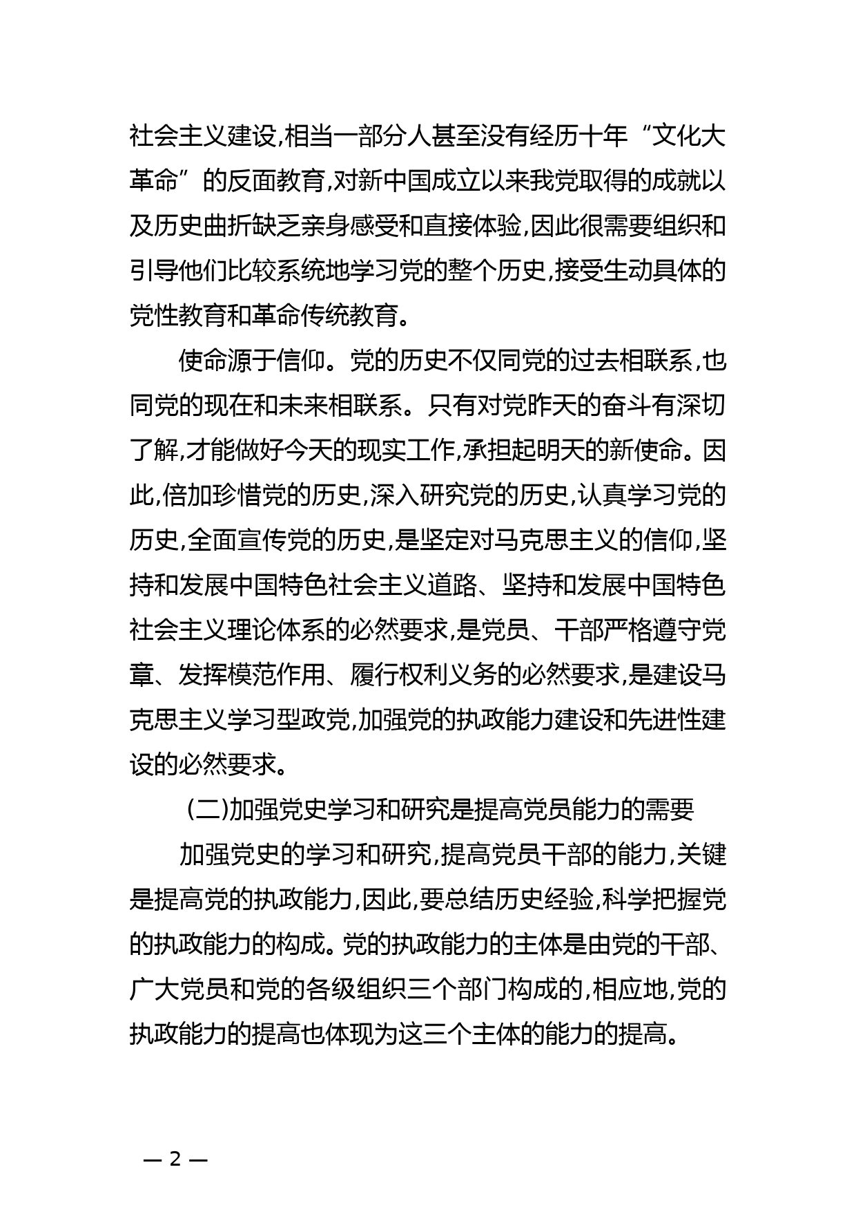 学党史、悟思想  持之以恒加强党史学习和研究——七一党史党课讲稿_第2页