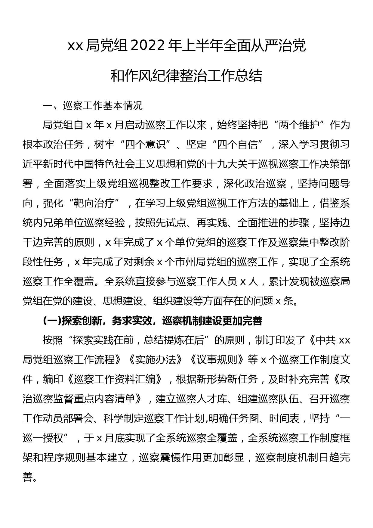 xx局党组2022年上半年全面从严治党和作风纪律整治工作总结 ，_第1页