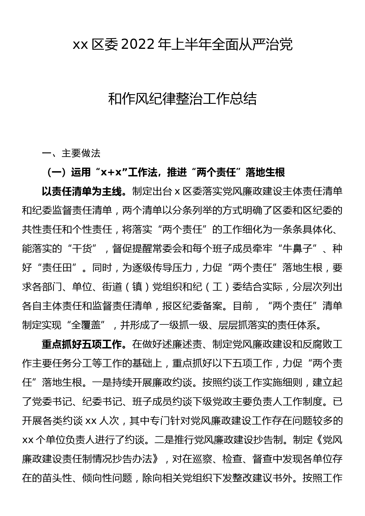 xx区委2022年上半年全面从严治党和作风纪律整治工作总结_第1页