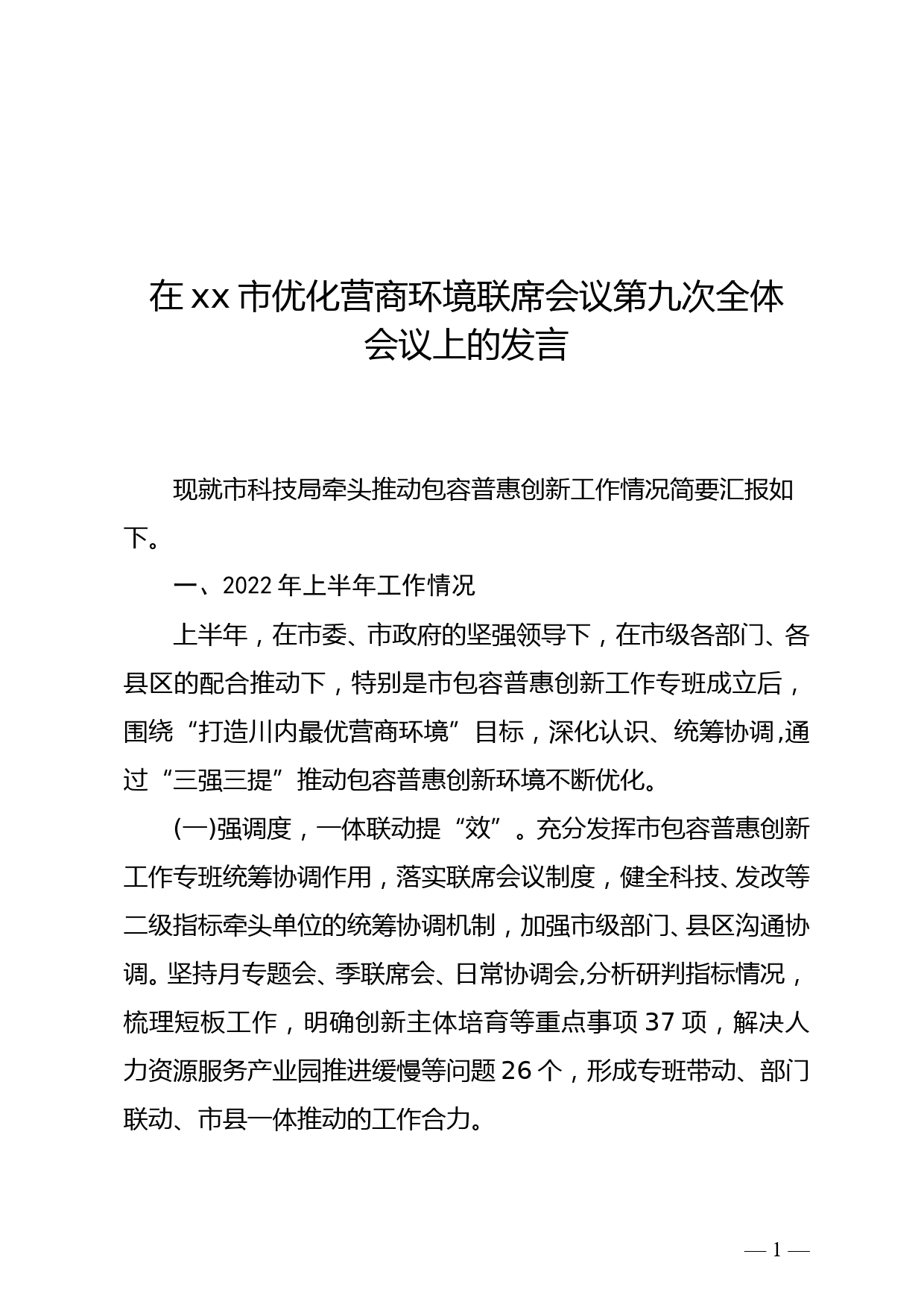 在xx市优化营商环境联席会议第九次全体会议上的发言_第1页