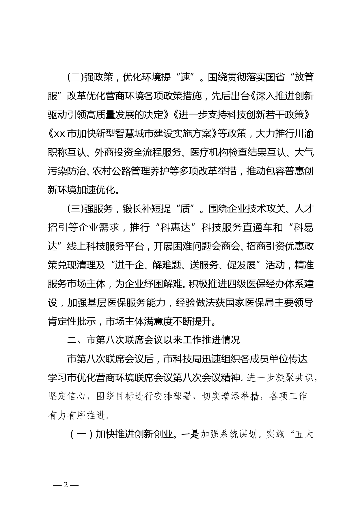 在xx市优化营商环境联席会议第九次全体会议上的发言_第2页