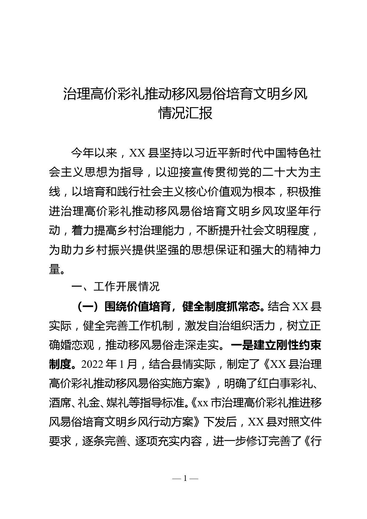 治理高价彩礼推动移风易俗培育文明乡风汇报_第1页