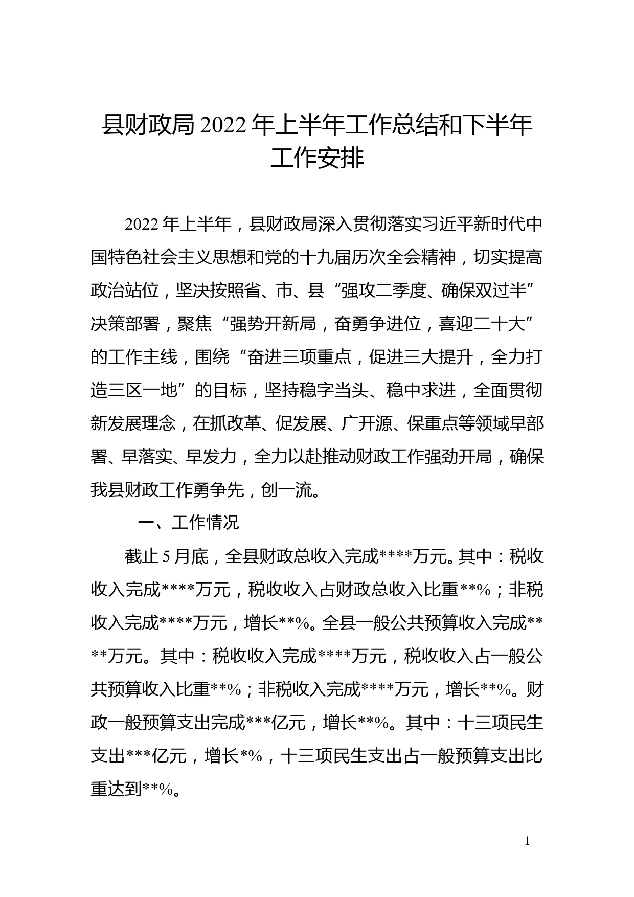 县财政局2022年上半年工作总结和下半年工作安排_第1页