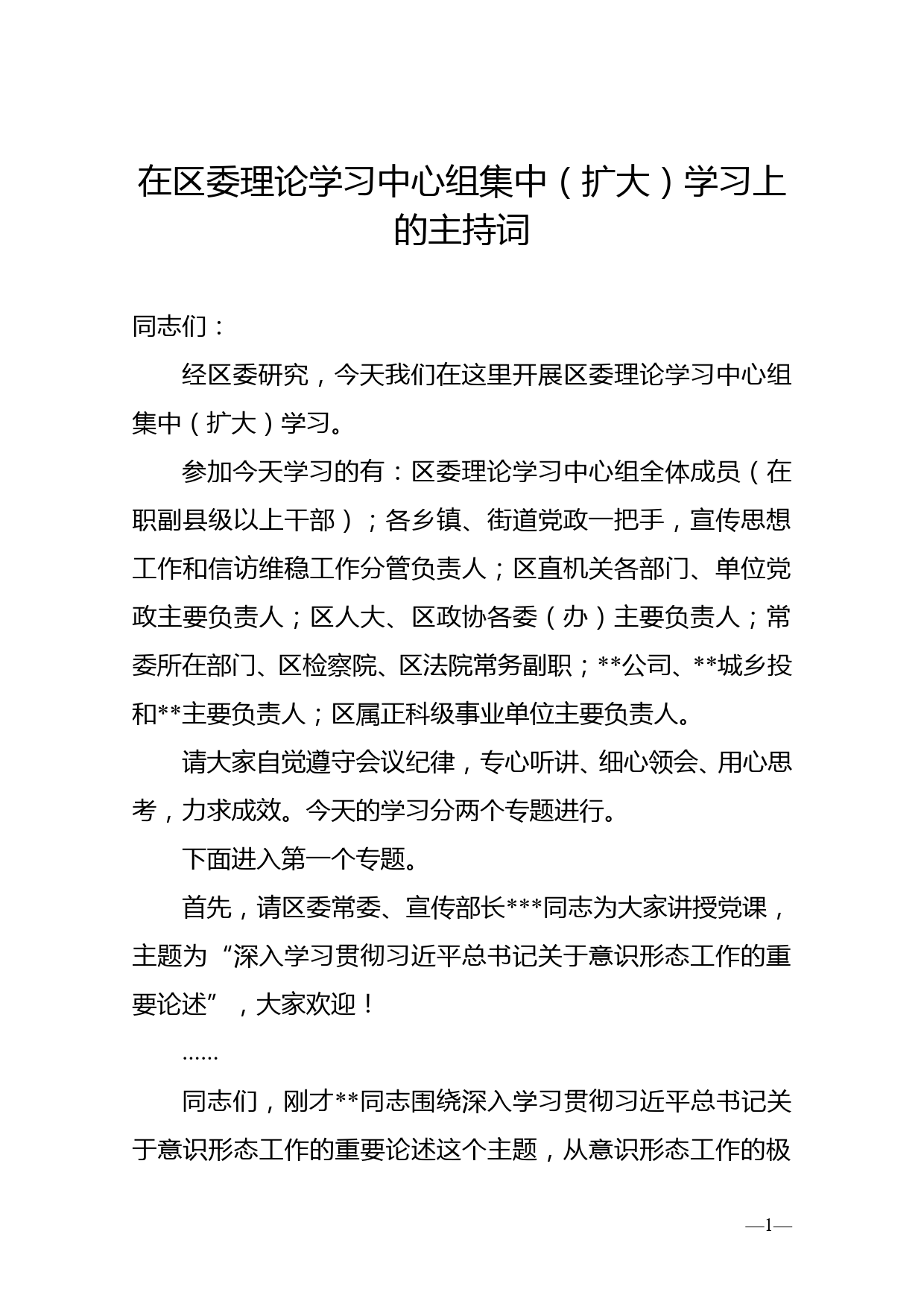 在区委理论学习中心组集中（扩大）学习上的主持词_第1页