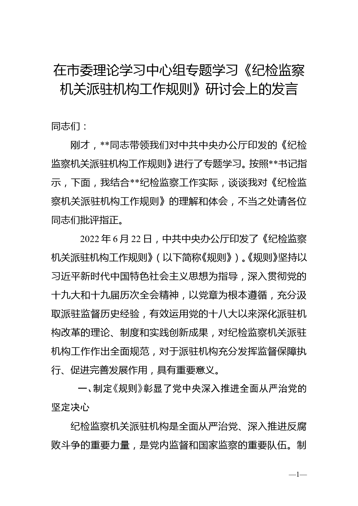 在市委理论学习中心组专题学习《纪检监察机关派驻机构工作规则》研讨会上的发言_第1页