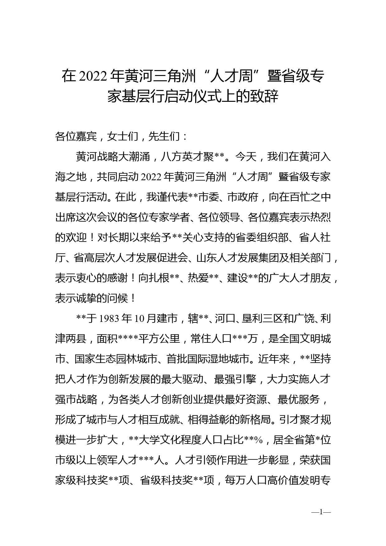 在2022年黄河三角洲“人才周”暨省级专家基层行启动仪式上的致辞_第1页