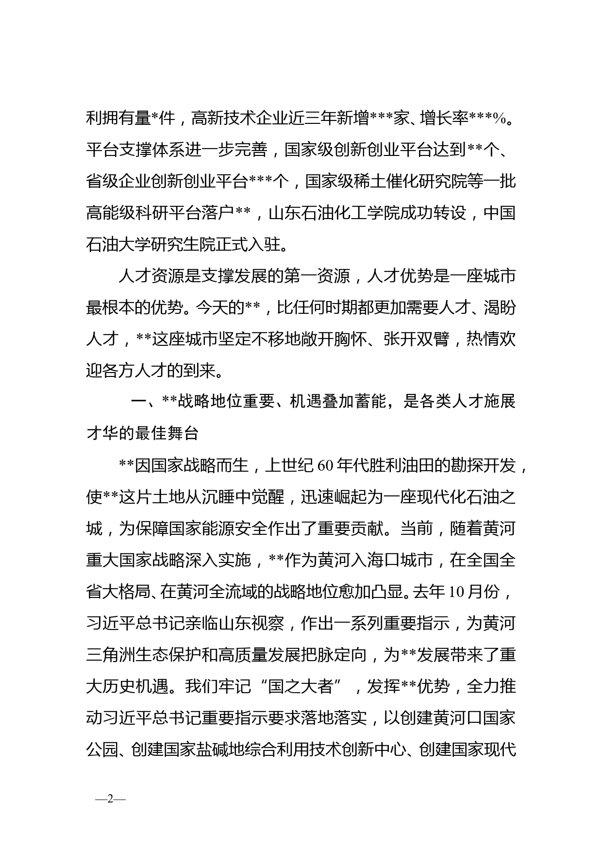 在2022年黄河三角洲“人才周”暨省级专家基层行启动仪式上的致辞_第2页