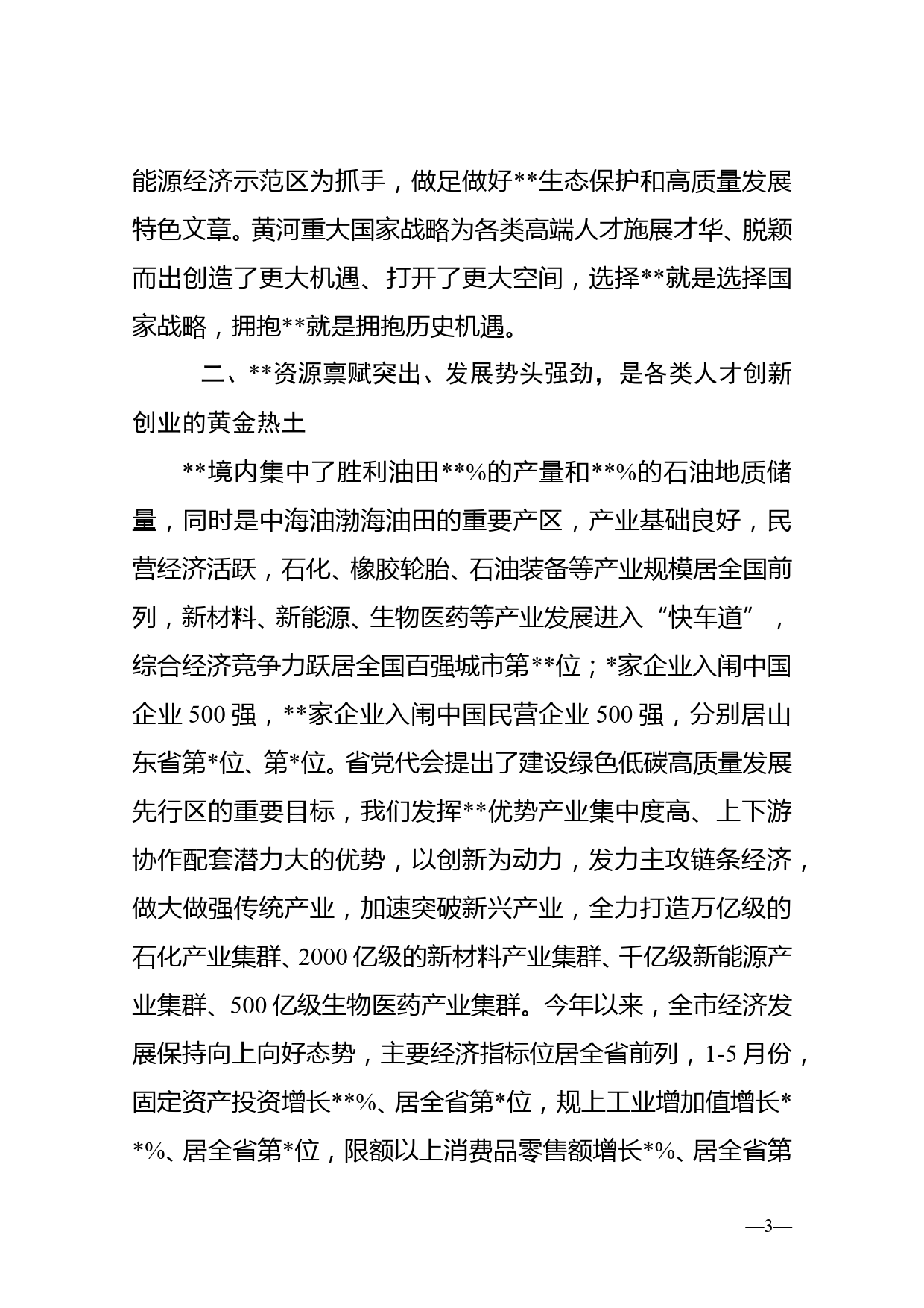 在2022年黄河三角洲“人才周”暨省级专家基层行启动仪式上的致辞_第3页