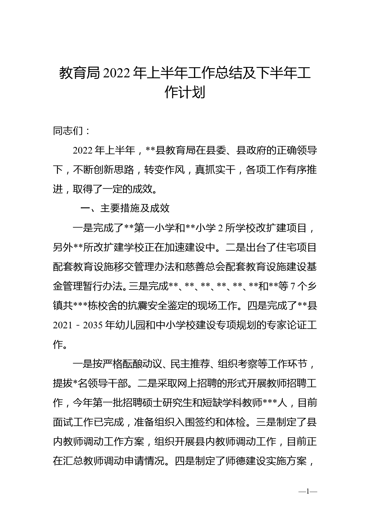 教育局2022年上半年工作总结及下半年工作计划_第1页