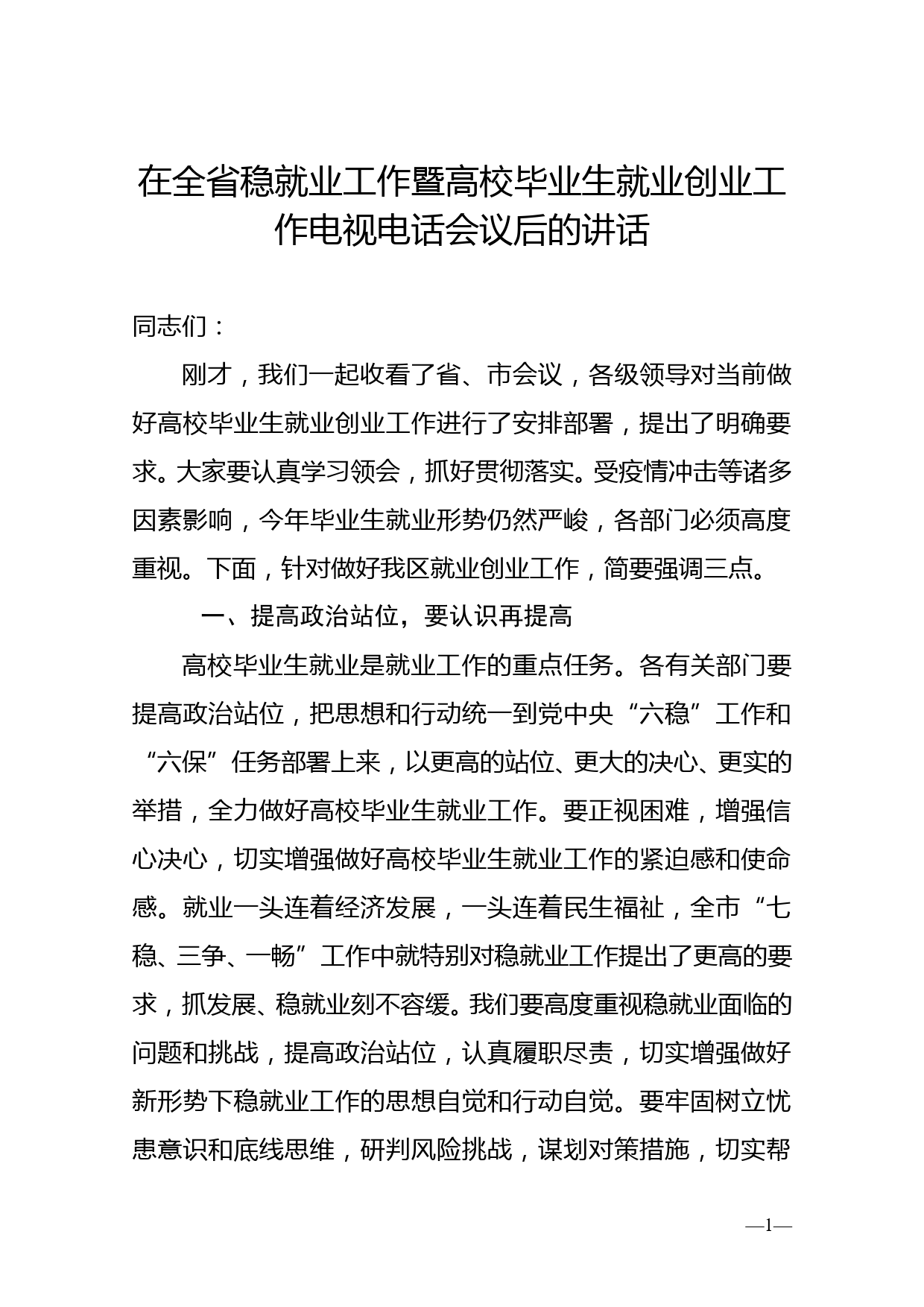 在全省稳就业工作暨高校毕业生就业创业工作电视电话会议后的讲话_第1页