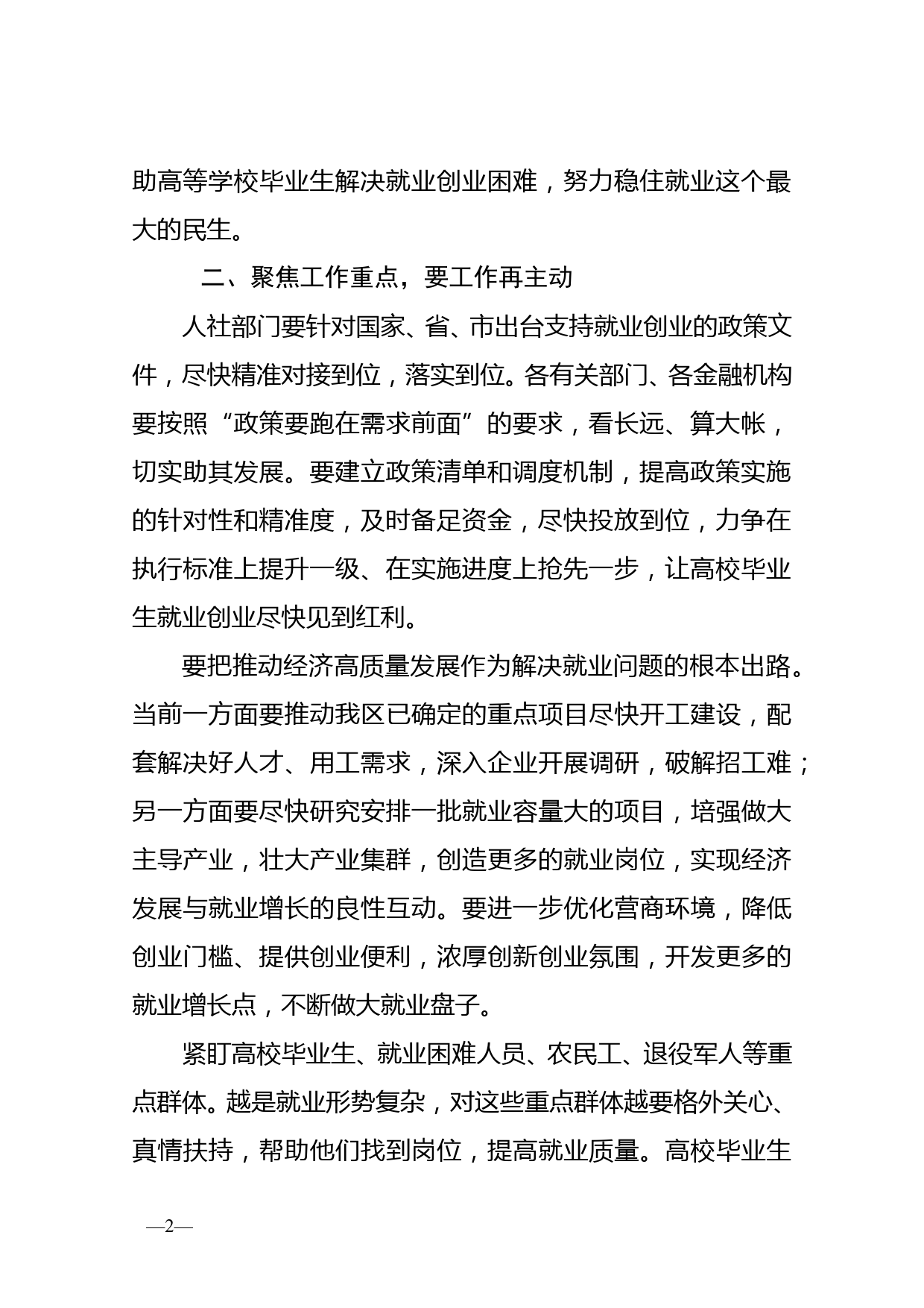 在全省稳就业工作暨高校毕业生就业创业工作电视电话会议后的讲话_第2页