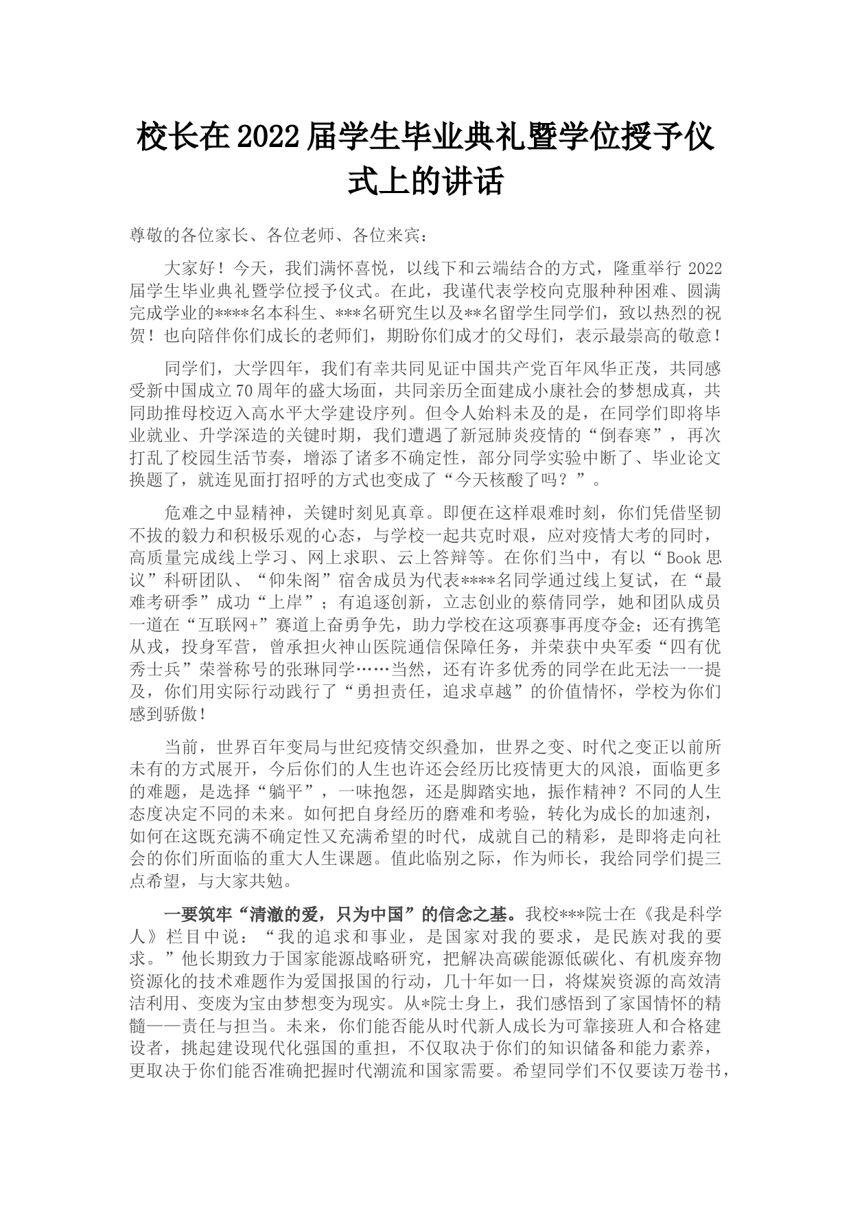 校长在2022届学生毕业典礼暨学位授予仪式上的讲话_第1页