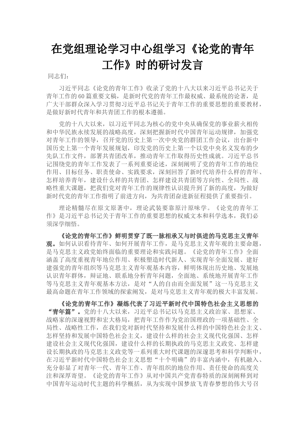 在党组理论学习中心组学习《论党的青年工作》时的研讨发言_第1页