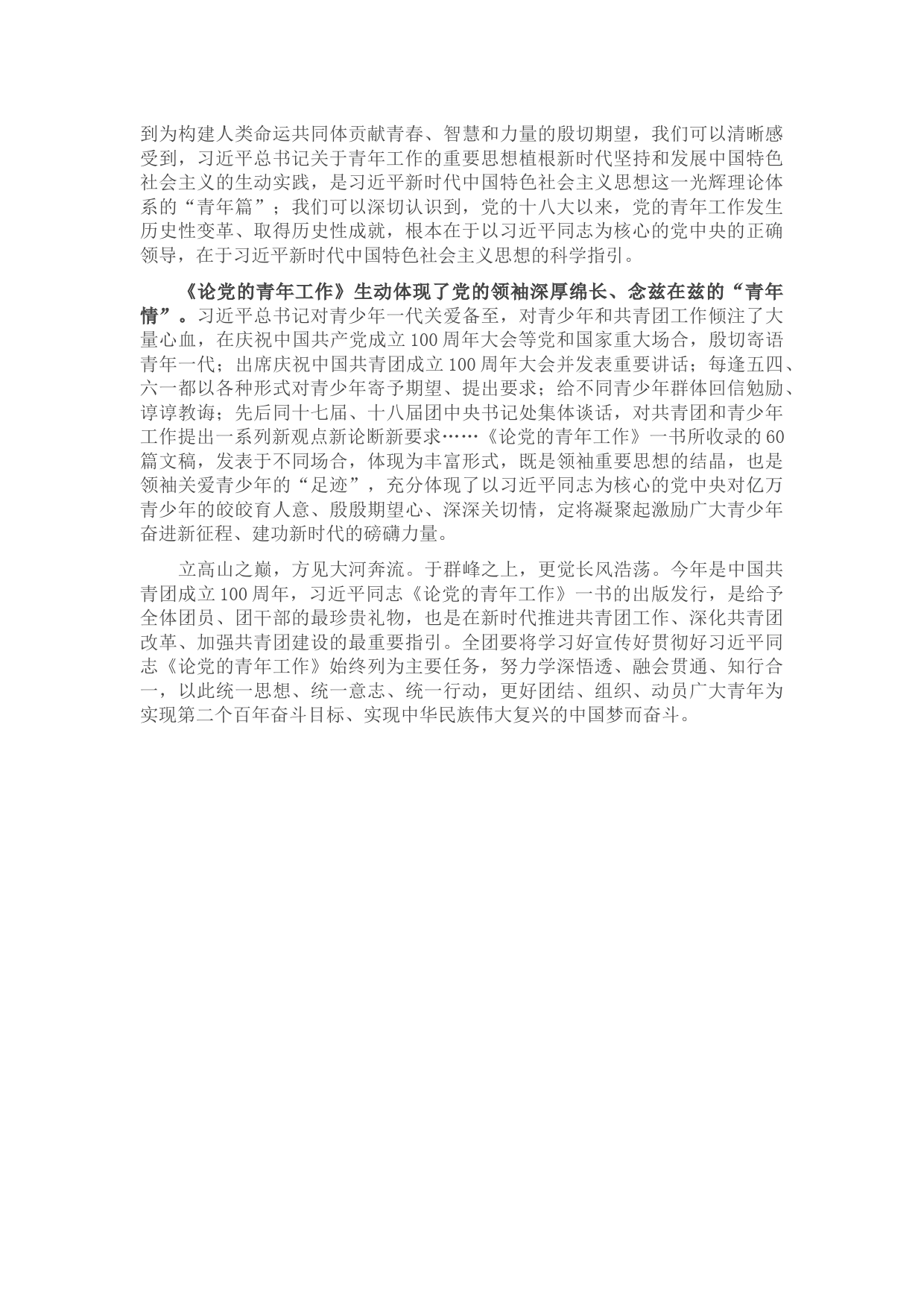 在党组理论学习中心组学习《论党的青年工作》时的研讨发言_第2页