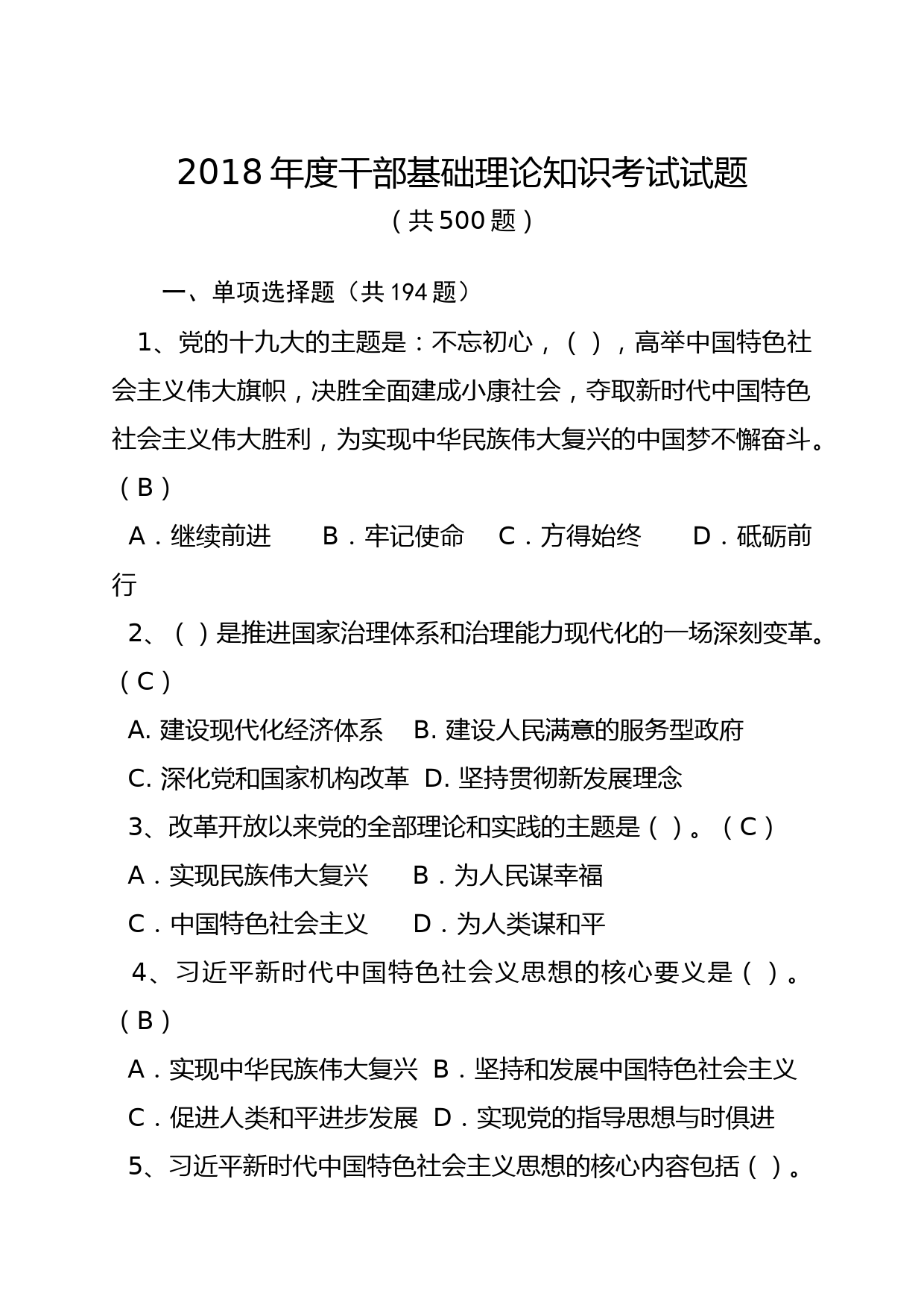 2018年度干部基础理论知识考试试题500题_第1页