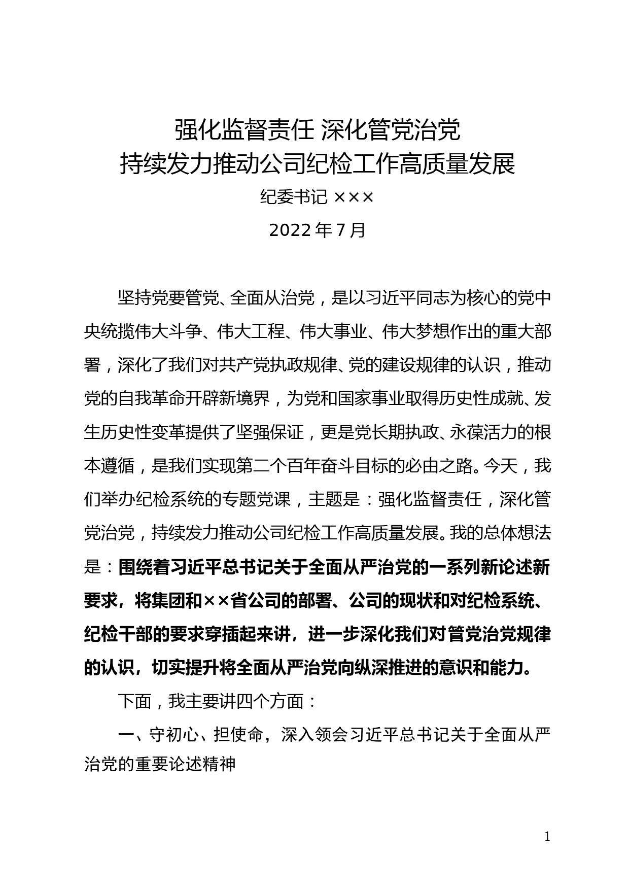 强化监督责任深化管党治党持续发力推动公司纪检工作高质量发展（纪委书记专题党课）_第1页