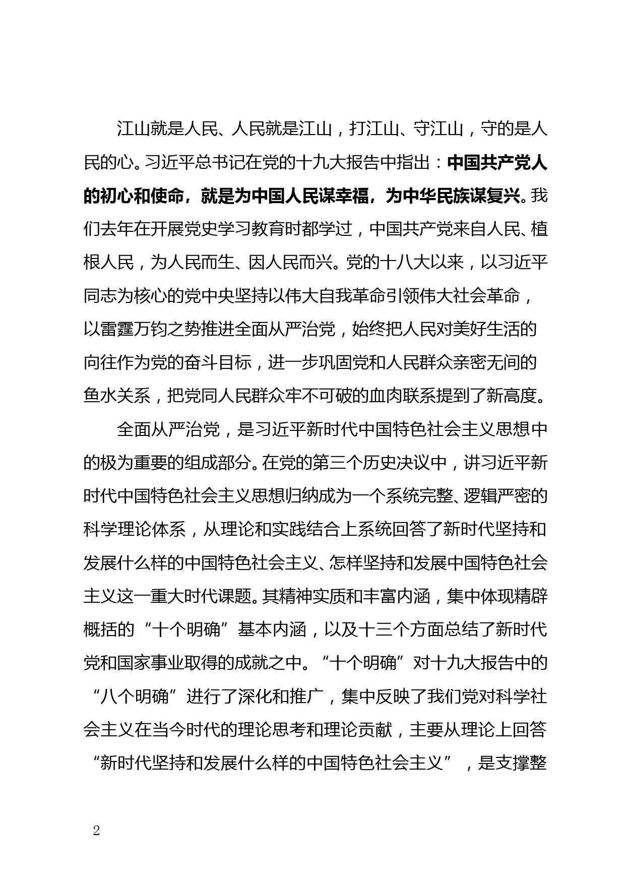 强化监督责任深化管党治党持续发力推动公司纪检工作高质量发展（纪委书记专题党课）_第2页