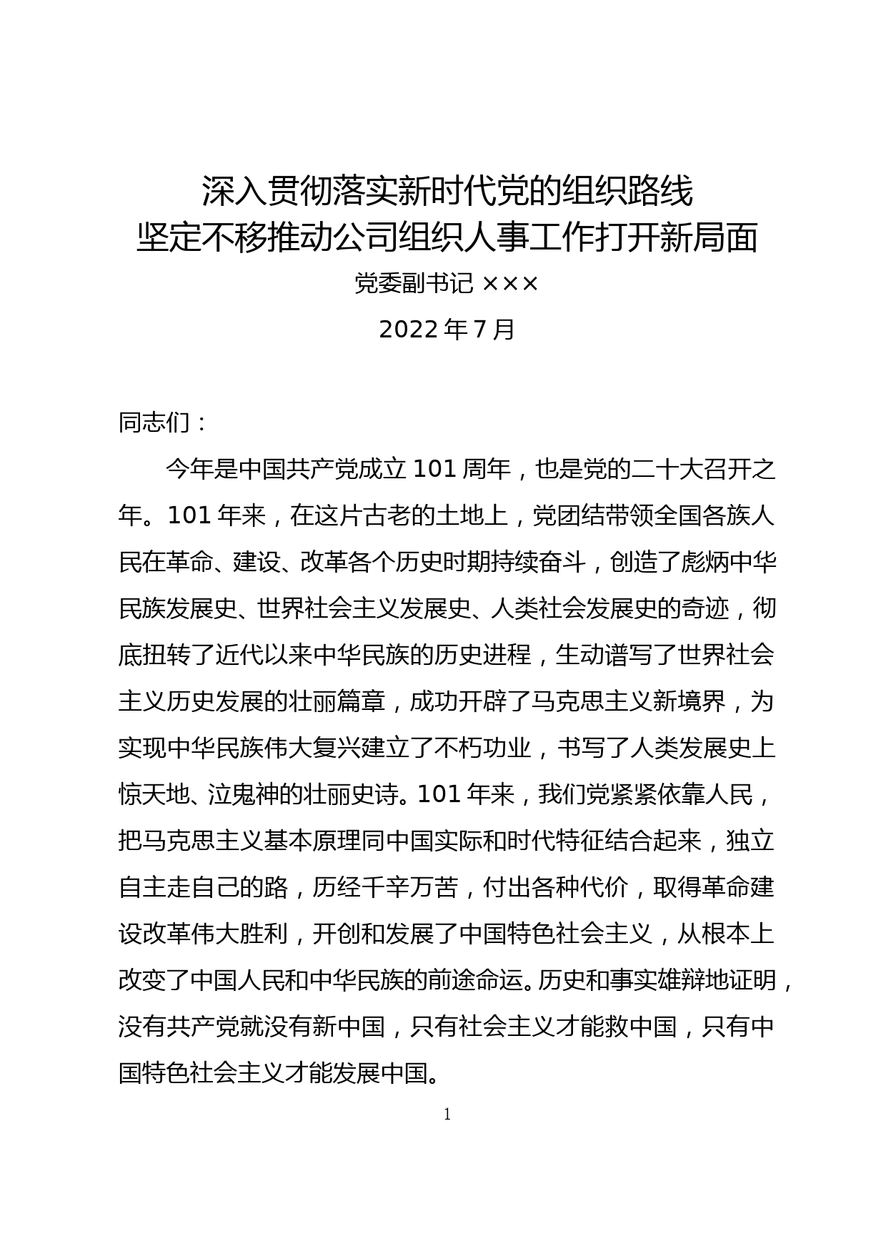 深入贯彻落实新时代党的组织路线坚定不移推动公司组织人事工作打开新局面（组工干部专题党课）_第1页