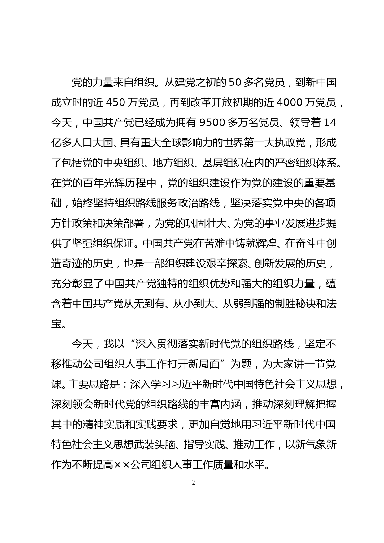 深入贯彻落实新时代党的组织路线坚定不移推动公司组织人事工作打开新局面（组工干部专题党课）_第2页