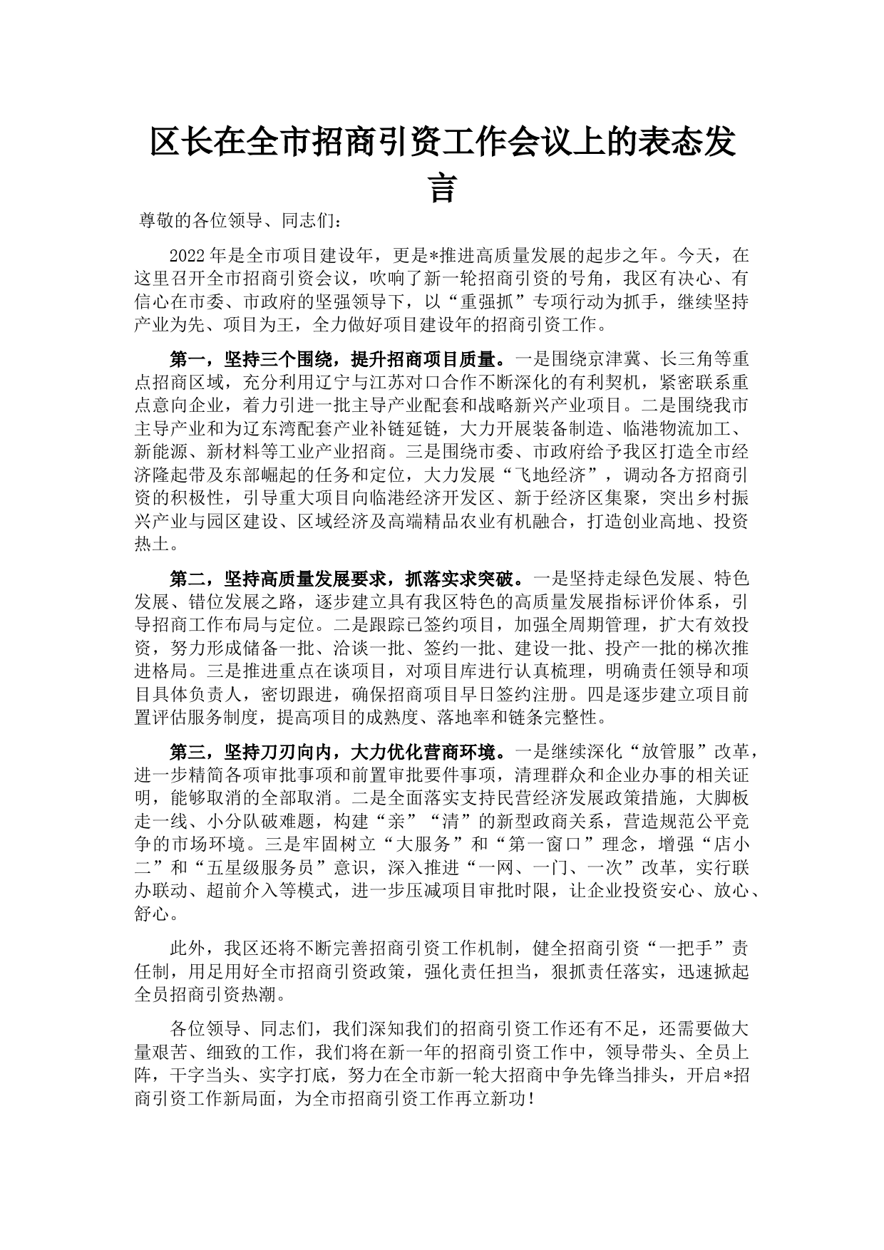 区长在全市招商引资工作会议上的表态发言_第1页