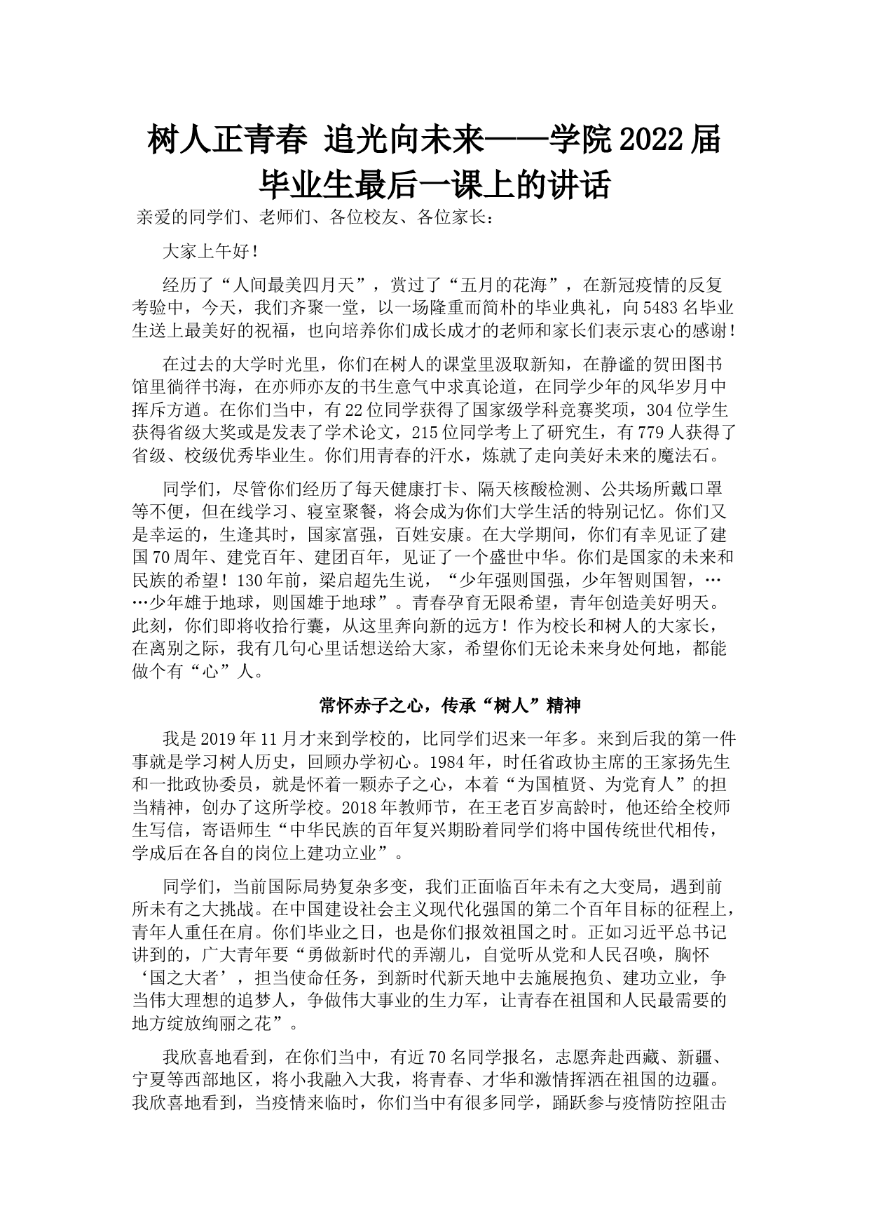 树人正青春 追光向未来——学院2022届毕业生最后一课上的讲话_第1页