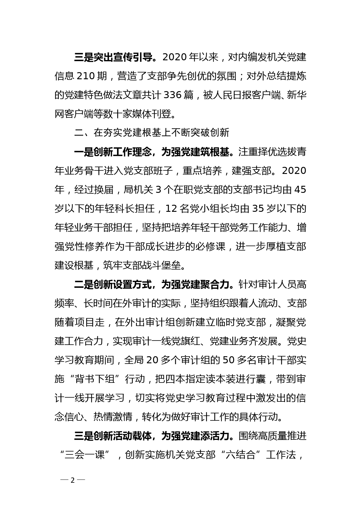 市审计局副书记XX在全市党建工作会议上的交流发言_第2页