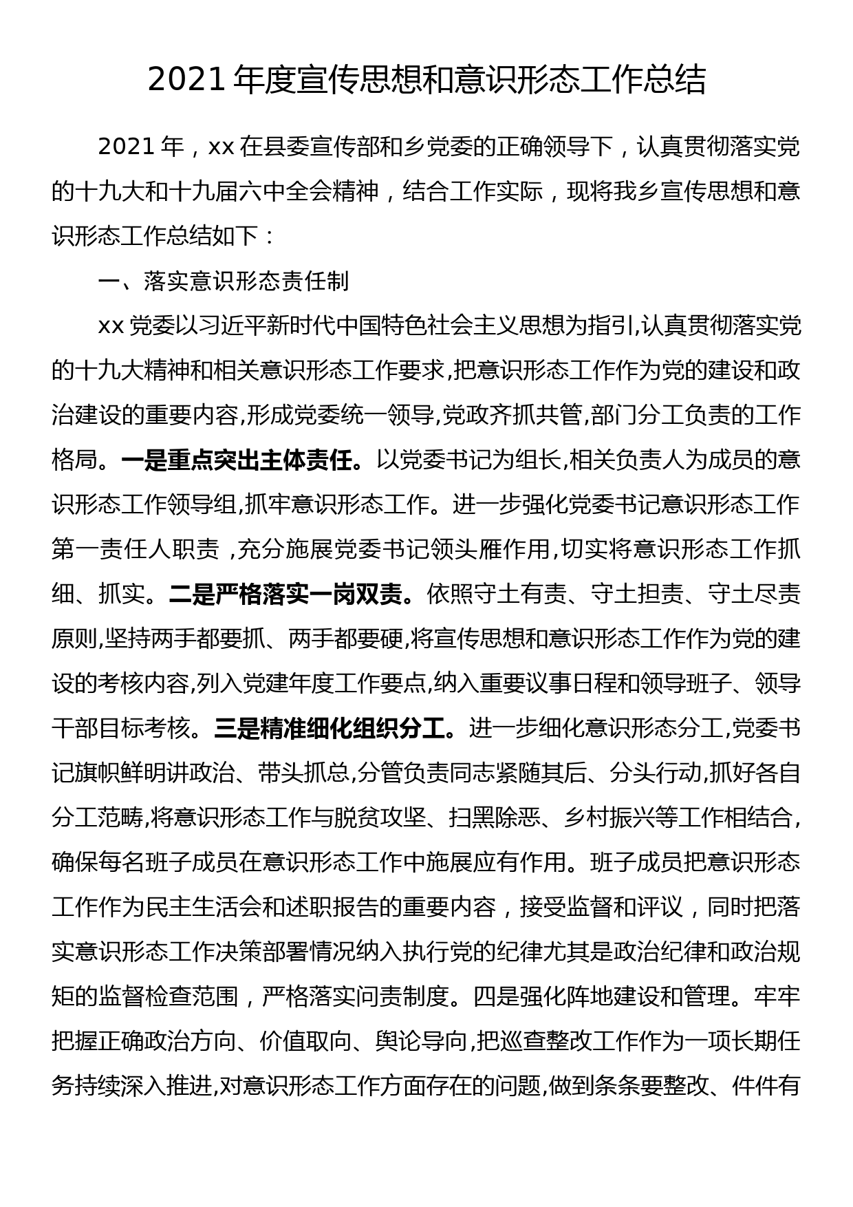 2021年度宣传思想和意识形态工作总结_第1页