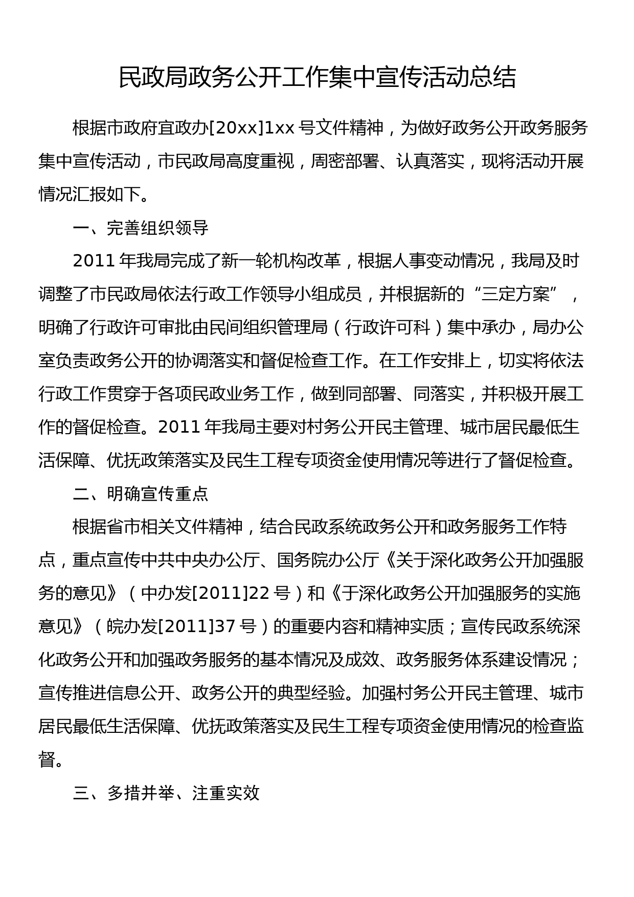 民政局政务公开工作集中宣传活动总结_第1页