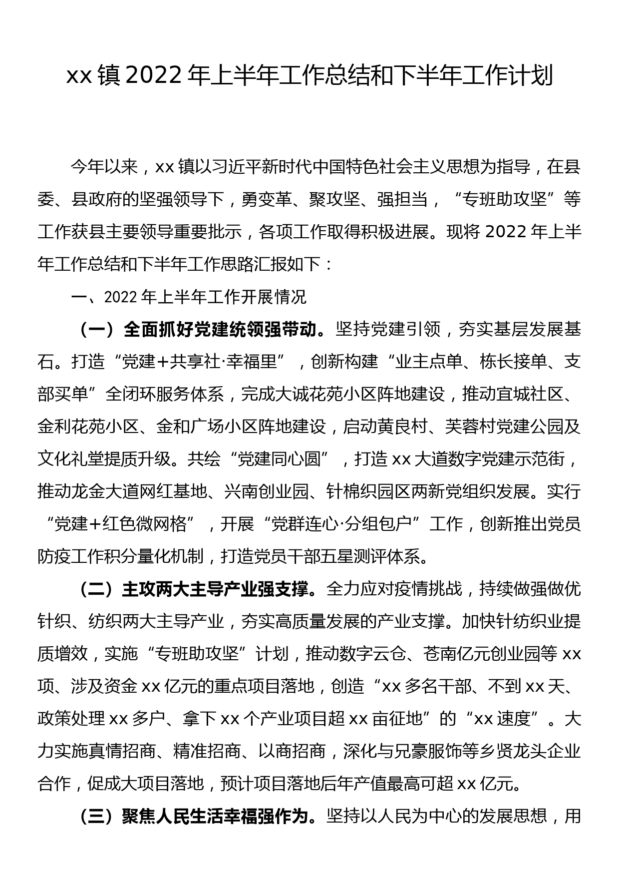 xx镇2022年上半年工作总结和下半年工作计划_第1页