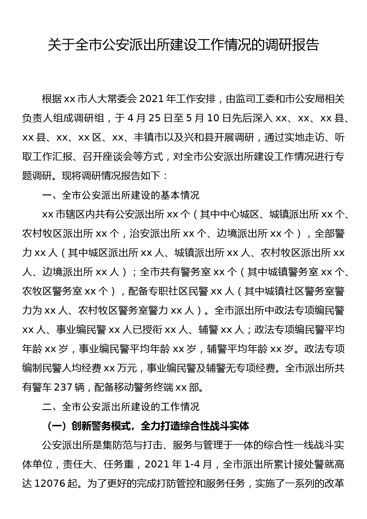 关于全市公安派出所建设工作情况的调研报告_第1页