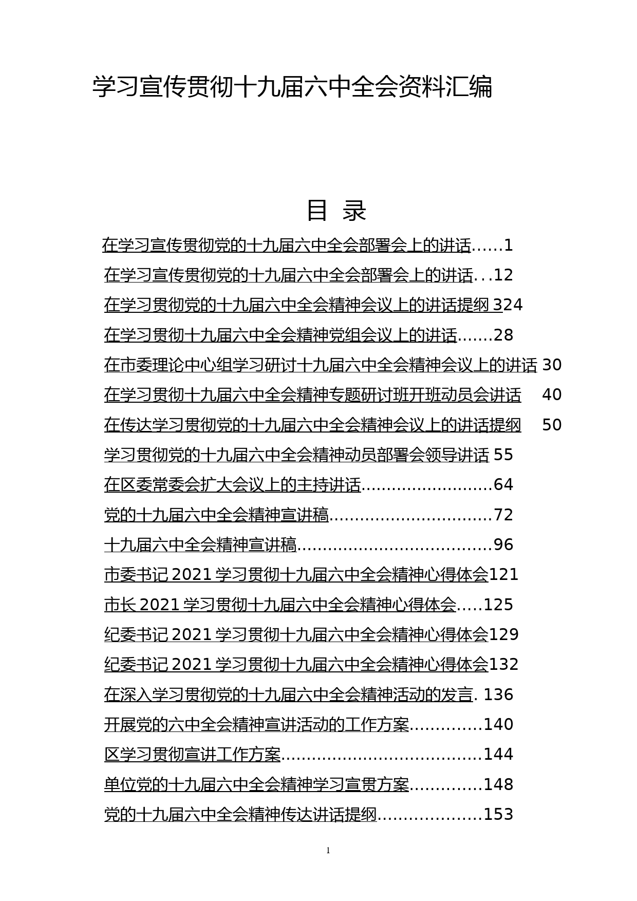 学习宣传贯彻十九届六中全会资料汇编_第1页