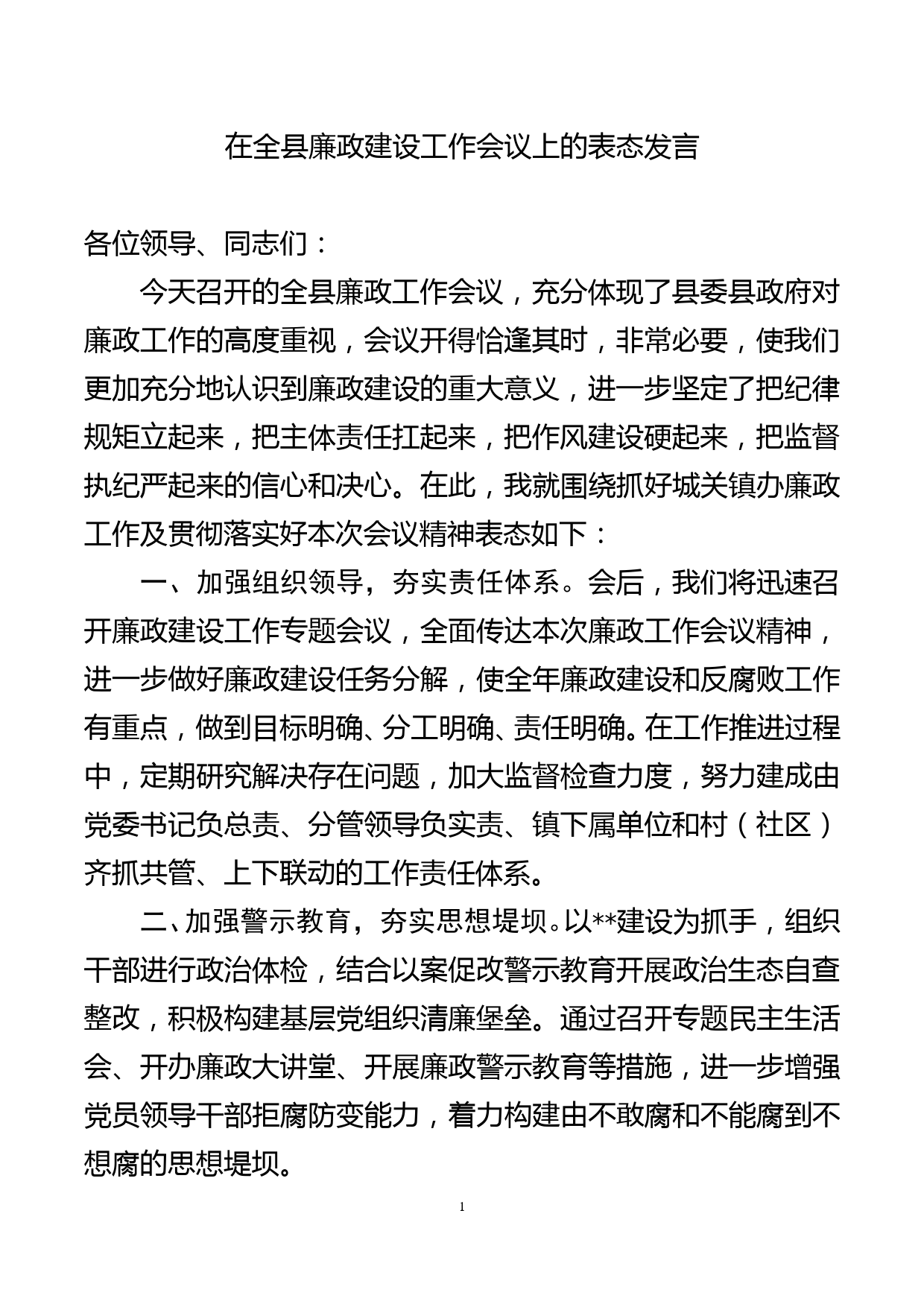 廉政工作会上的表态发言_第1页