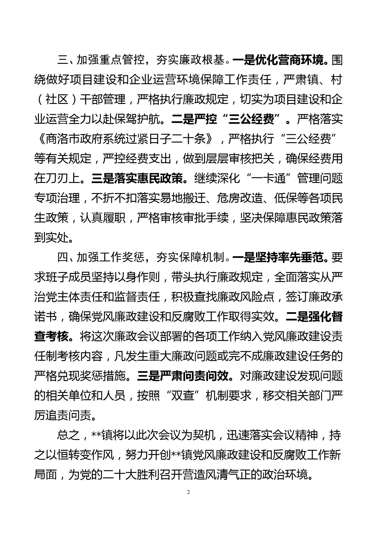 廉政工作会上的表态发言_第2页