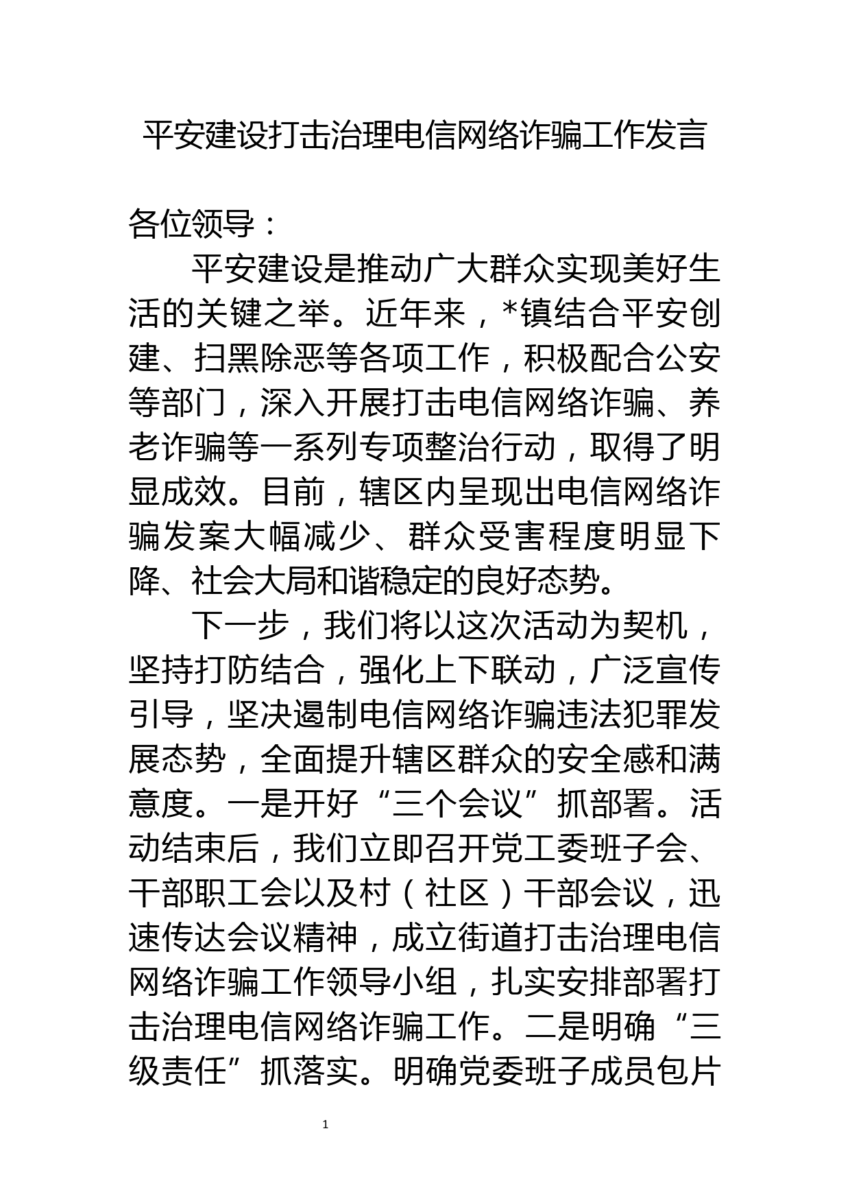 平安建设打击治理电信网络诈骗工作的发言_第1页