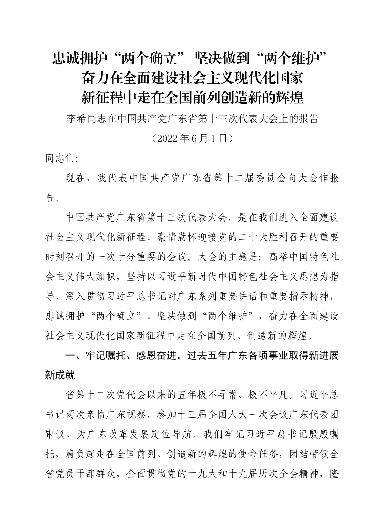 广东党代会-李希同志在中国共产党广东省第十三次代表大会上的报告_第1页